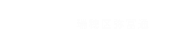 HOUSEDO 瑞穂区弥富通へ！