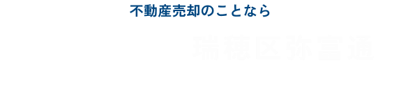 HOUSEDO 瑞穂区弥富通